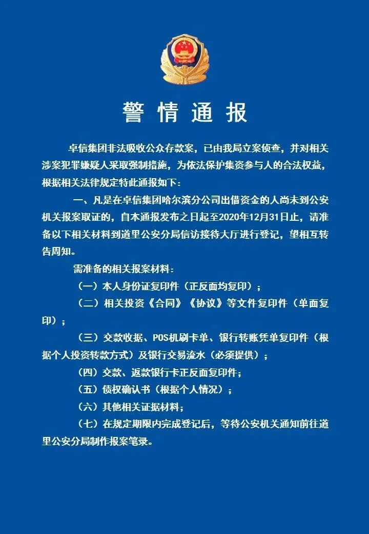 "卓信"非法吸收公众存款被立案侦查丨涉案人员速到警方取证!
