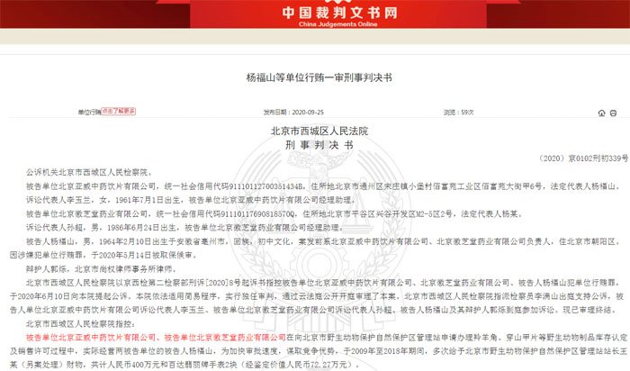 北京亚威中药饮片有限公司和北京徽芝堂药业有限公司涉行贿被罚