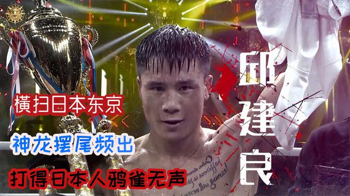 邱建良神龙摆尾一脚踢翻强敌,重拳猛攻惨遭降服趴地上缓不过神