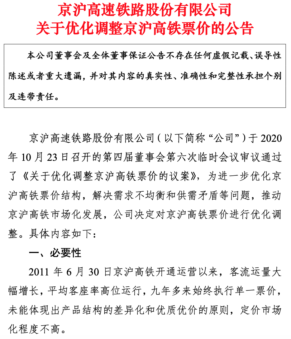 京沪高铁将实行浮动票价 全程二等座票价调整为498元至598元