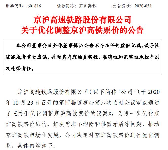 京沪高铁将实行浮动票价：全程二等座票价最高598元