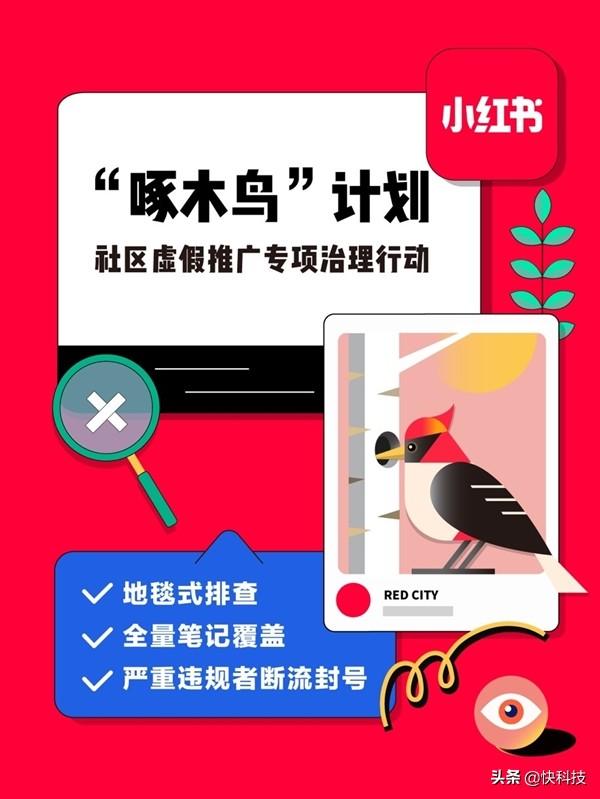 小红书啄木鸟计划成果：处置账号7383个、21.3万篇笔记休闲区蓝鸢梦想 - Www.slyday.coM