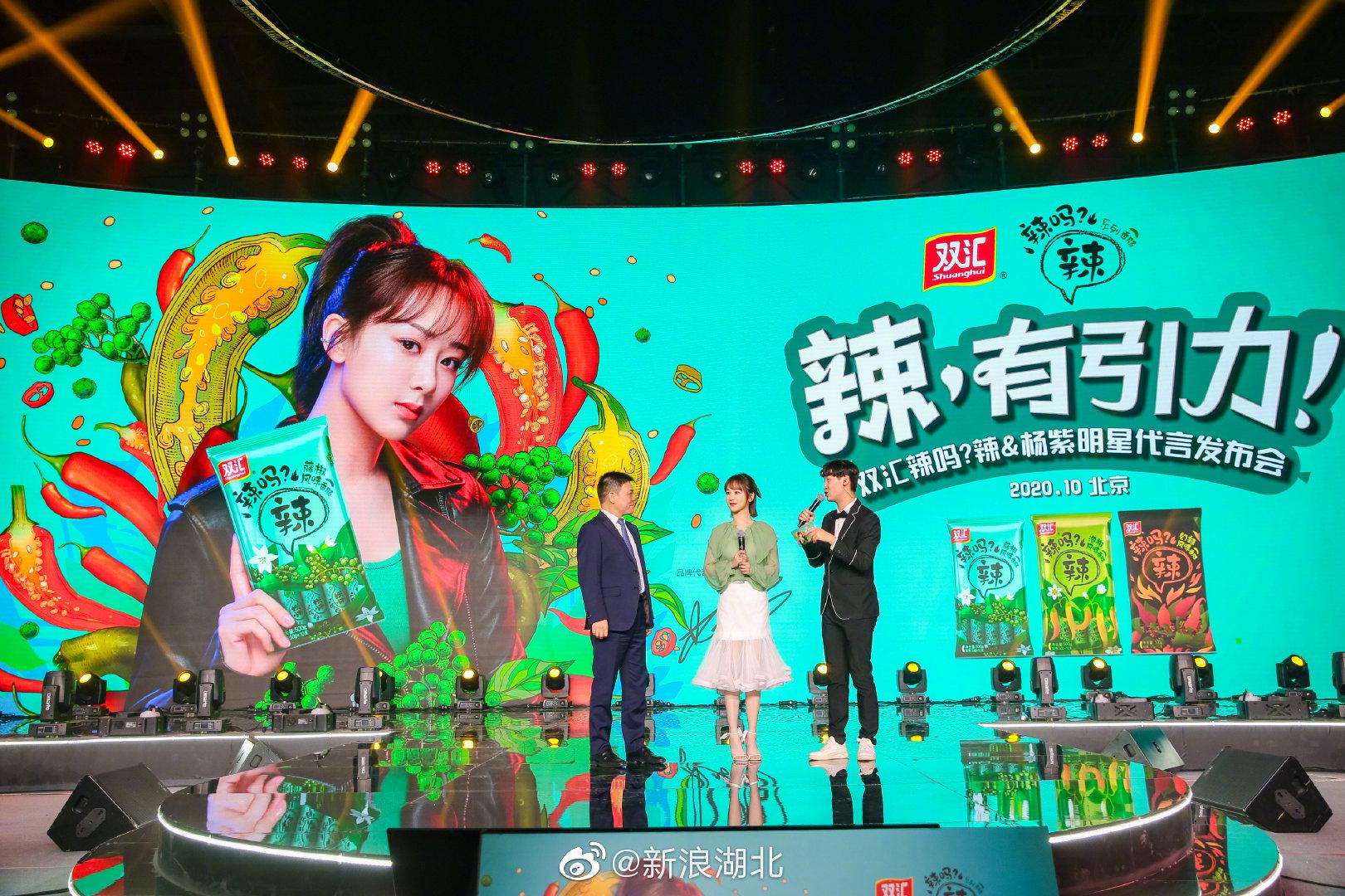 双汇 携手@杨紫 开启酷辣之旅!