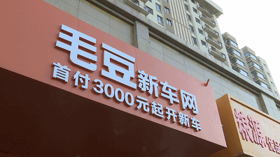 太原毛豆新车网未在承诺期交车顾客退车却要承担违约金