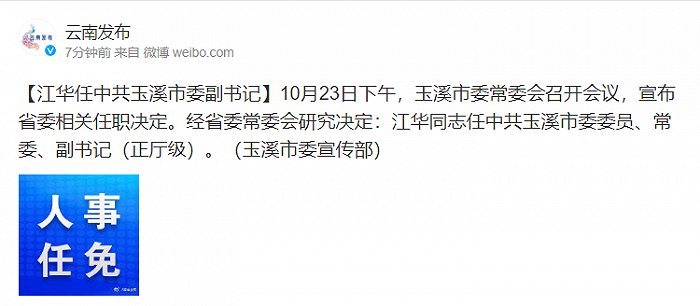 江华任中共玉溪市委副书记