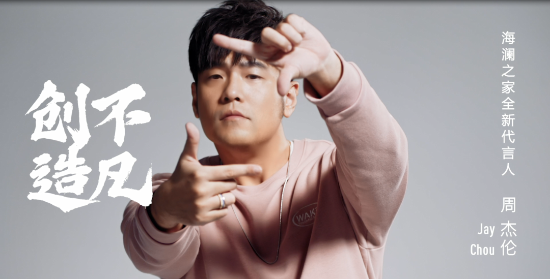 周杰伦代言海澜之家国民品牌如何再起飞