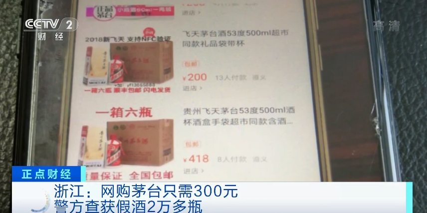 300元网购“飞天茅台”？造假分子还在酒中加感冒药