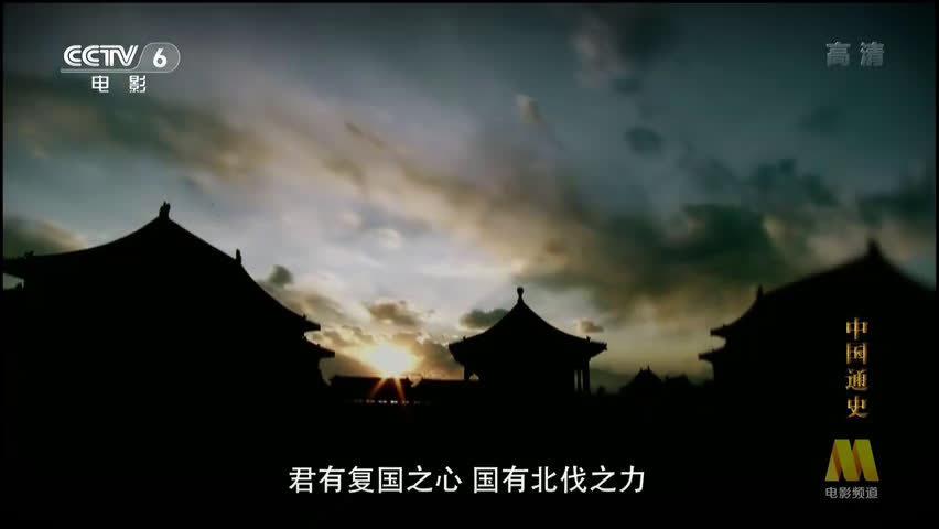 cctv纪录片《中国通史》偏安东南