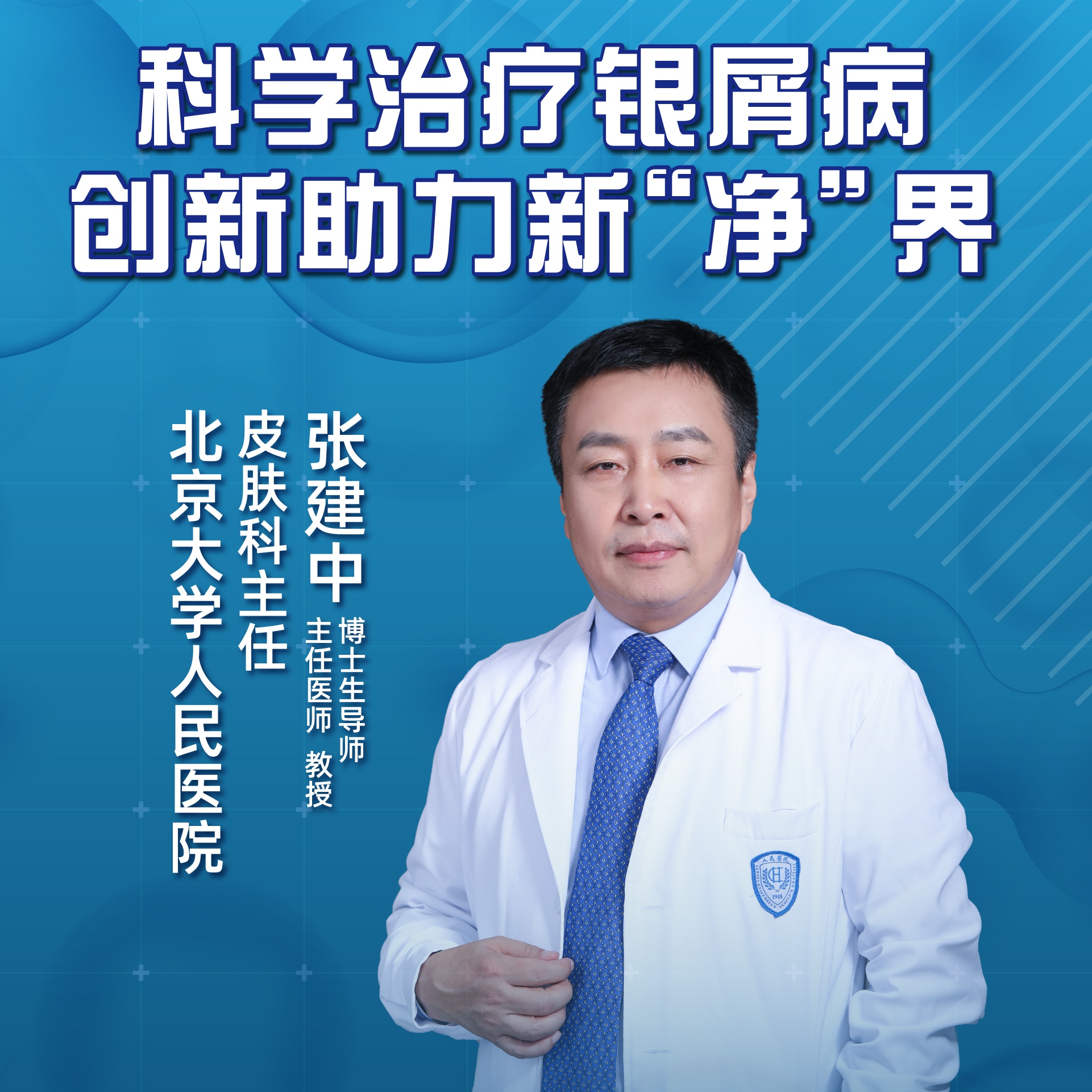 直播|科学治疗银屑病,创新助力新"净"界