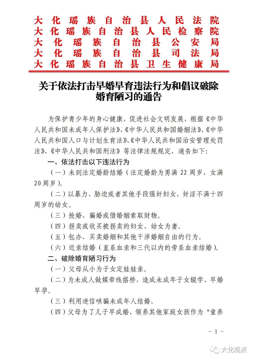 通知全文。大化瑶族自治县委员会宣传部官方微信账号“大化视点”图