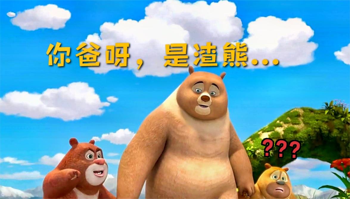 熊妈独自抚养,熊爸是只渣熊?