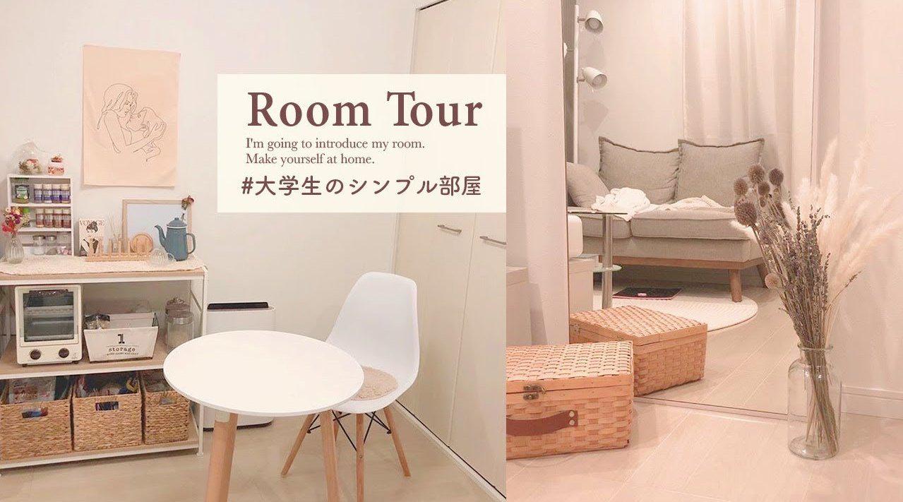 独居大学生1ldk房间room Tour收纳布置展示 以白色 独居大学生1ldk房间room Tour收纳布置展示 以白色