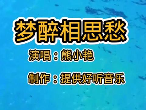 新歌《梦醉相思愁》好听又伤思!旋律优美!听得如痴如醉!好听