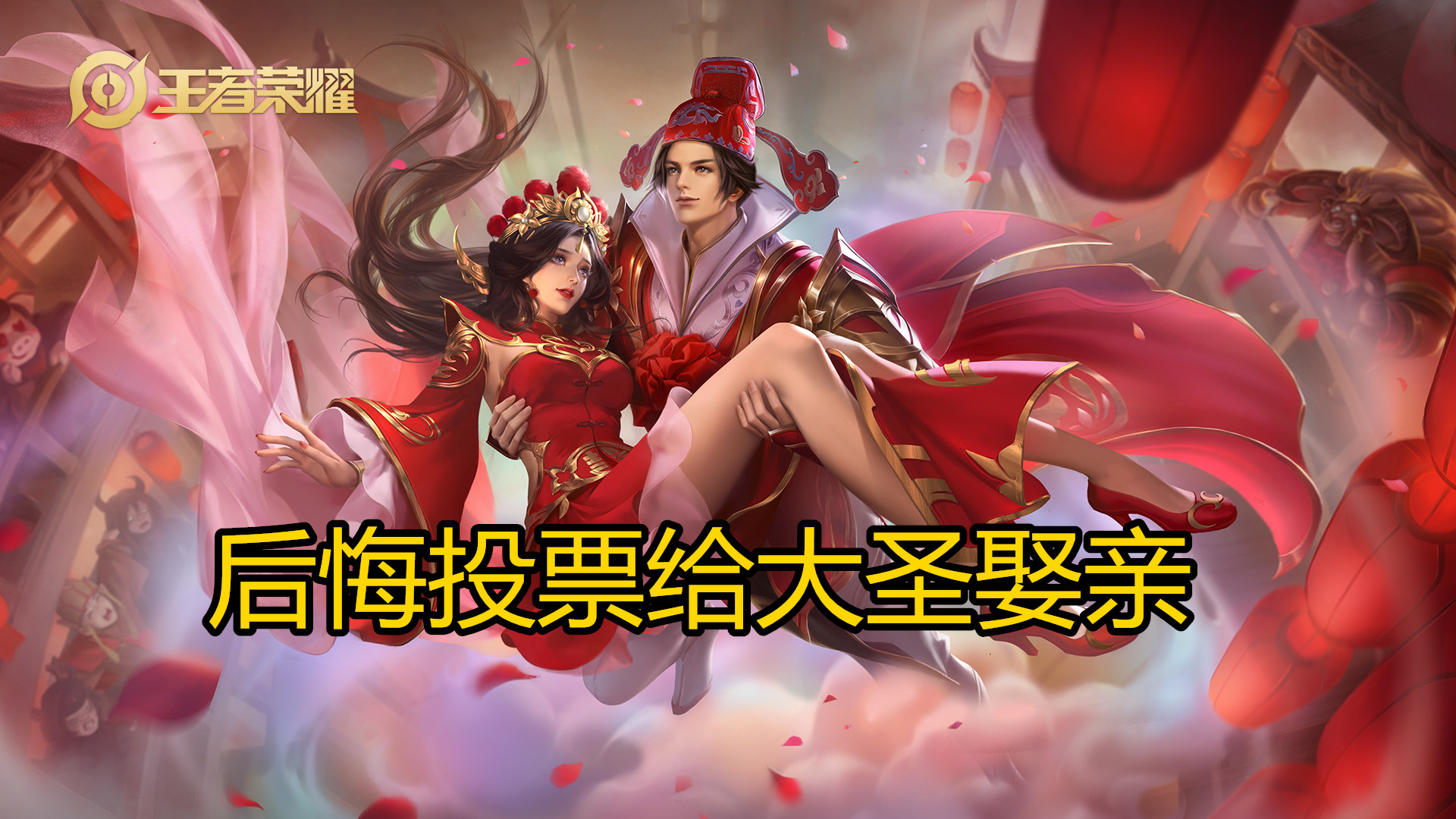 玩家投票大圣娶亲后悔?5位英雄克制猴子,网友:后悔投给孙悟空