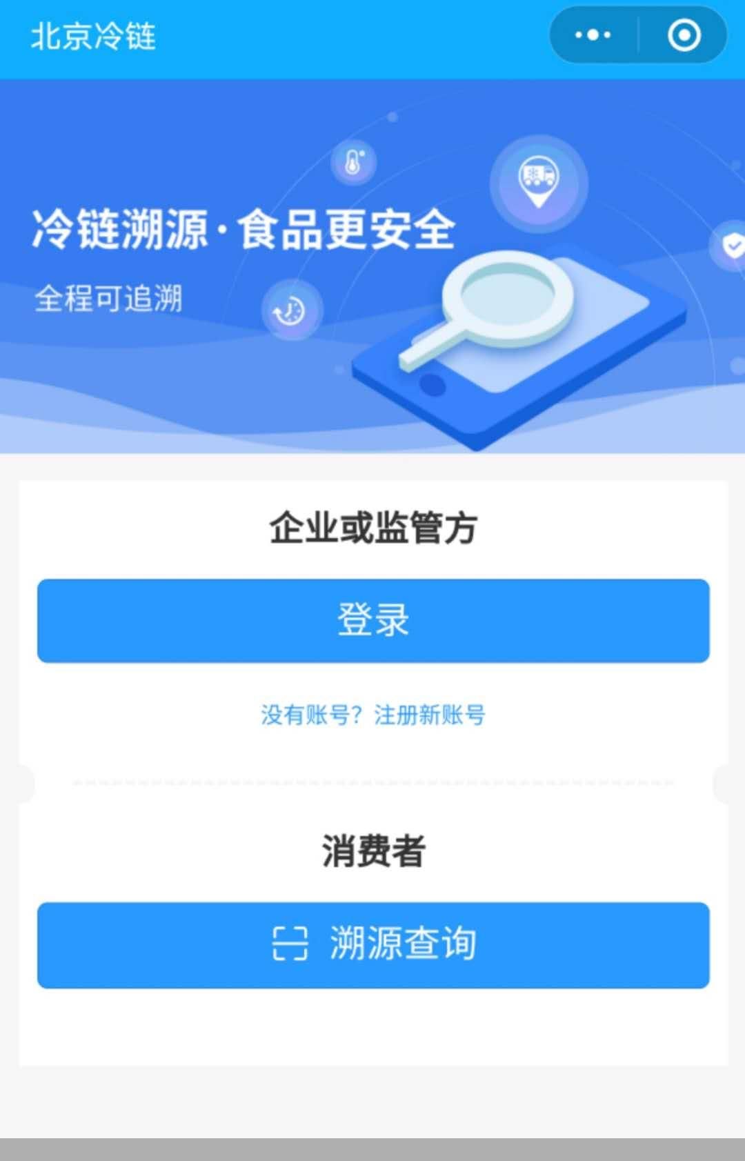 北京启用冷链食品追溯平台 无数据不采购、不销售、不使用