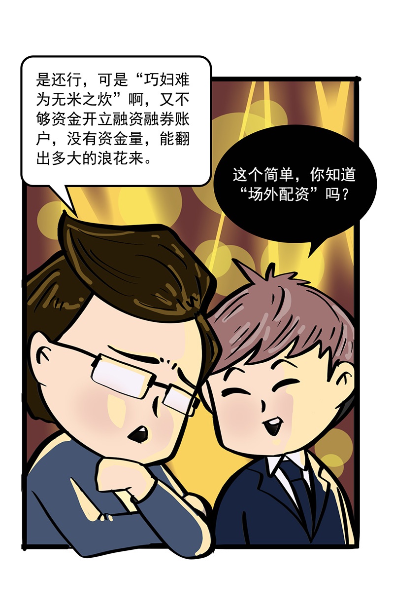 投教漫画场外配资不可信小心馅饼变陷阱