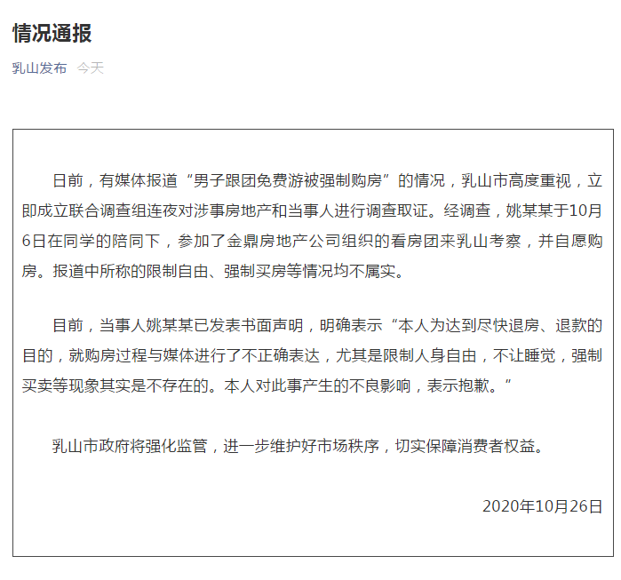 跟团免费游被强制购房？山东乳山：情况不属实