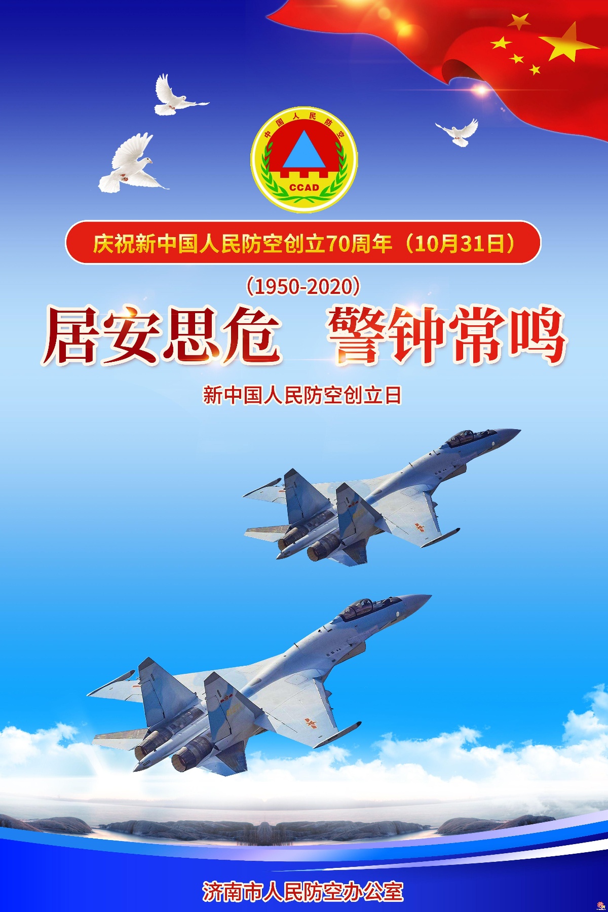 济南市人防办发起公益广告:庆祝新中国人民防空创立70周年