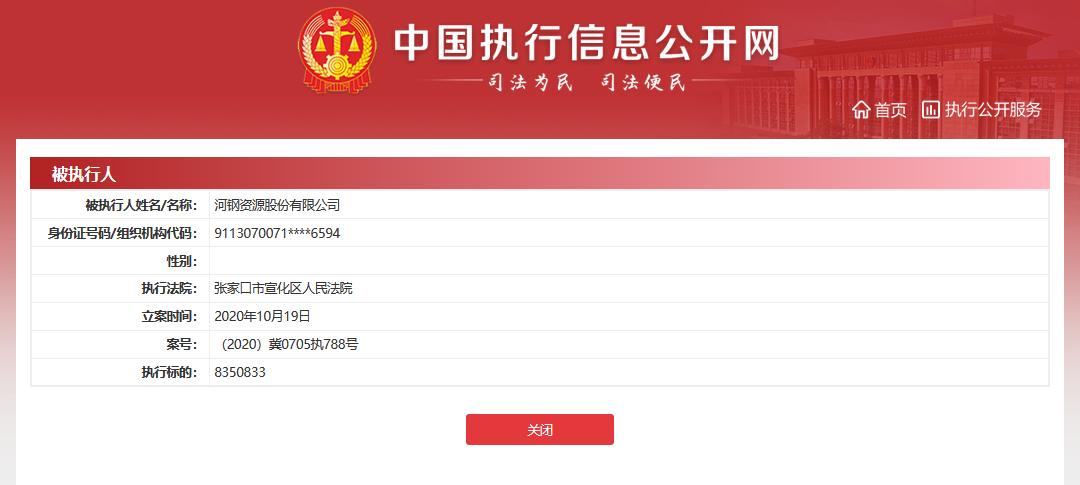 中国执行信息公开网截图，显示河钢资源被列为“被执行人”，执行标的为835万元。