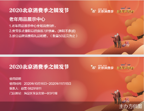 北京消费季之银发节老年消费优惠来了 可在近200个驿站等地领取