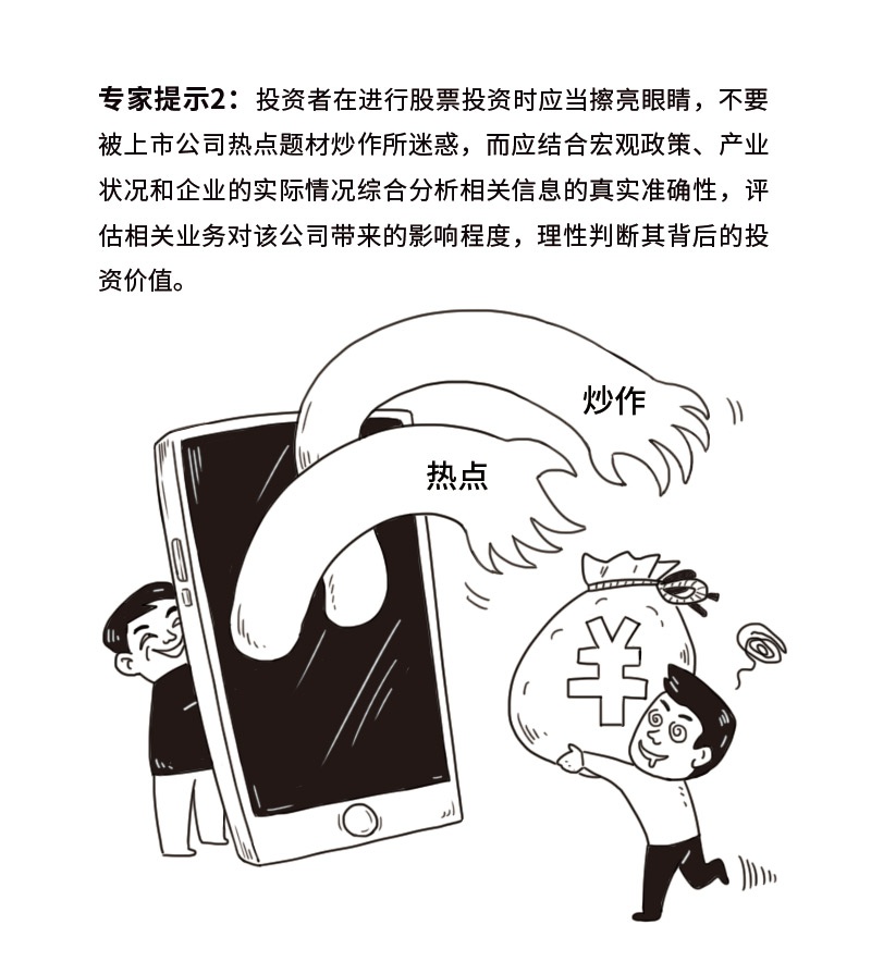 投教漫画警惕上市公司借热点题材炒作