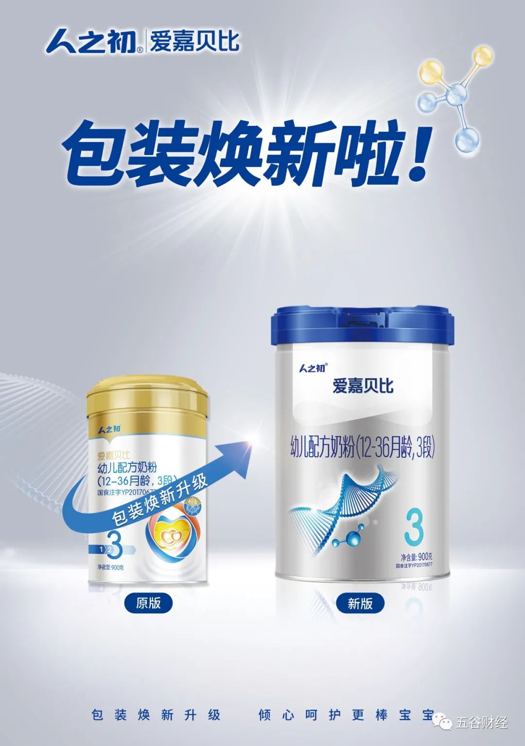 人之初3款配方奶粉完成包装升级丰富深化品牌化运营模式