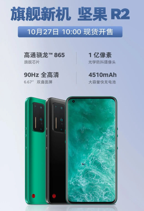 旗舰新机坚果r210月27日1000现货开售