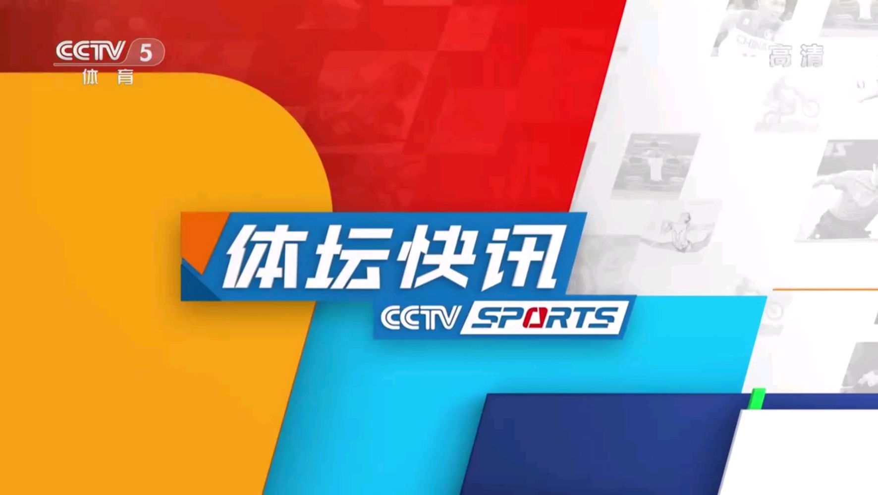2018年《一起说奥运》花滑组冠军冷天爱成央视《体坛快讯》新主播