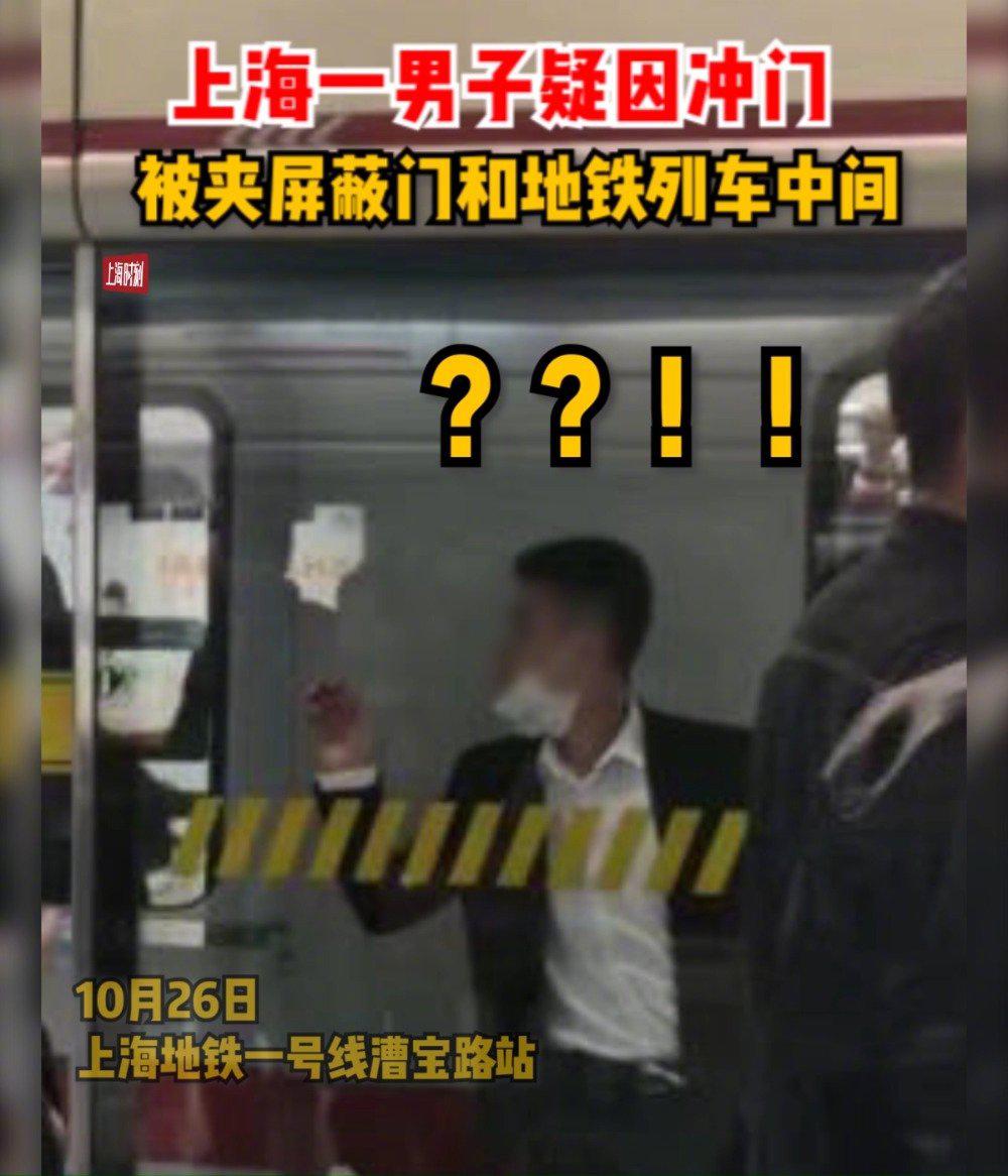 这时候就别冲啦!男子被夹地铁和屏蔽门中间 原因竟是.