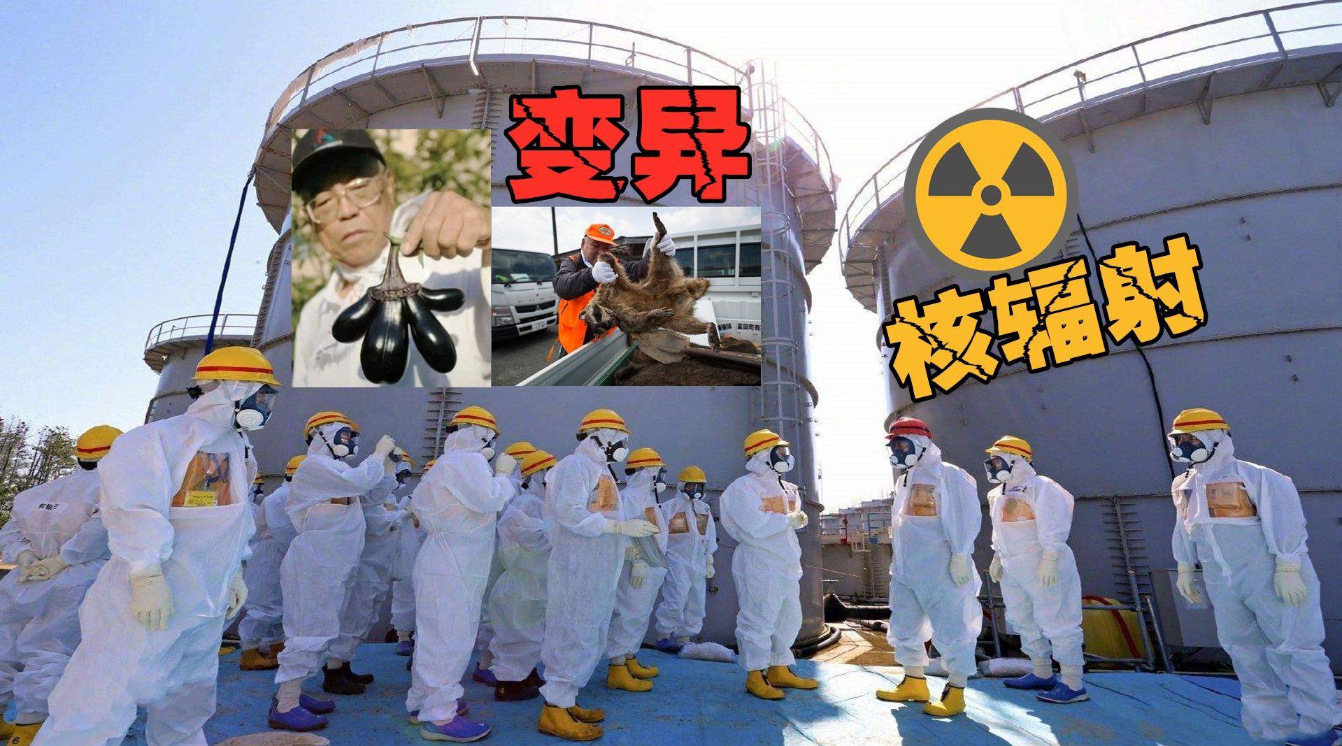 日本核泄漏变异图片