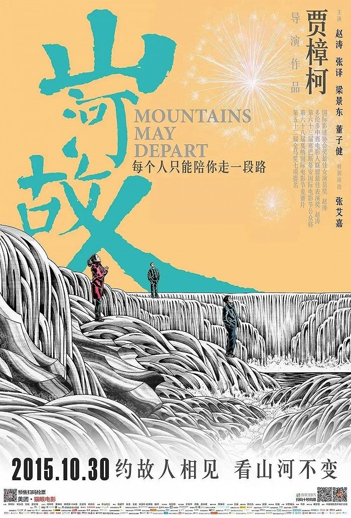 《山河故人》海报