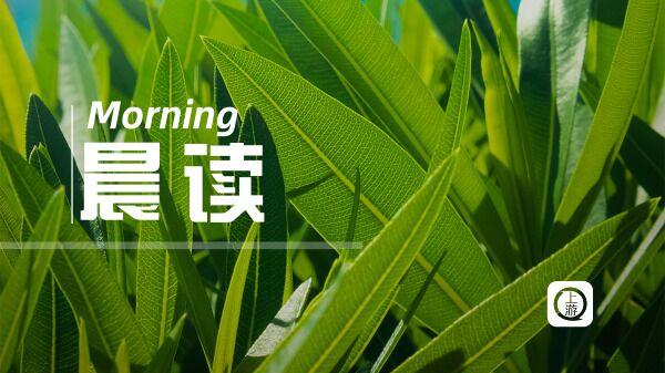 晨读|中国成功发射遥感三十号07组卫星 用于开展电磁环境探测