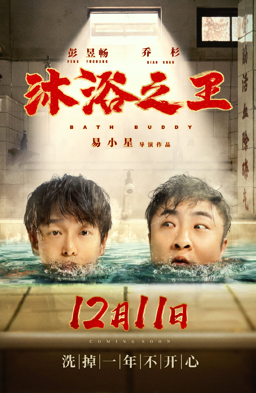 彭昱畅,乔杉主演的喜剧片《沐浴之王》发布定档海报和预告,宣布将于12