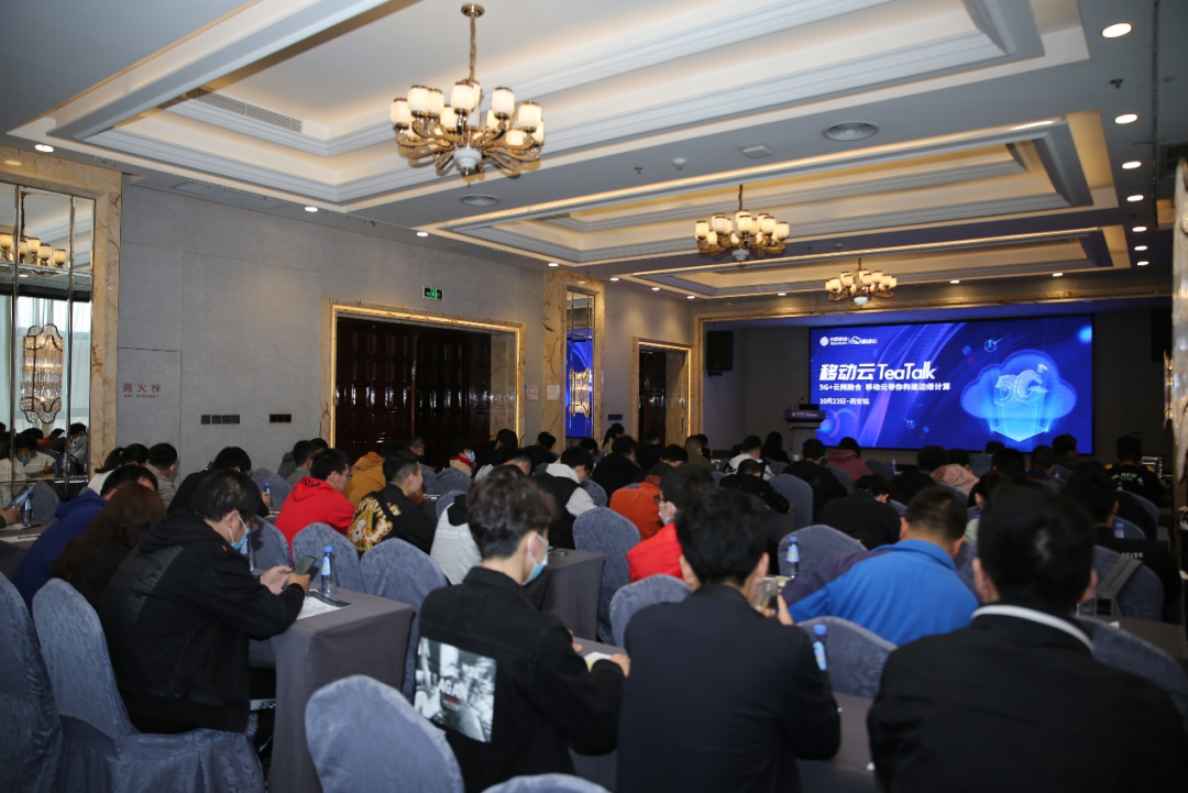 技术沙龙 | 移动云teatalk(西安站)带你走进云网融合