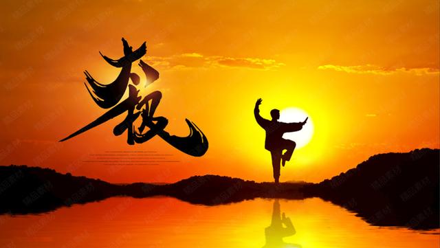 太极拳的总体指导思想阴阳平衡