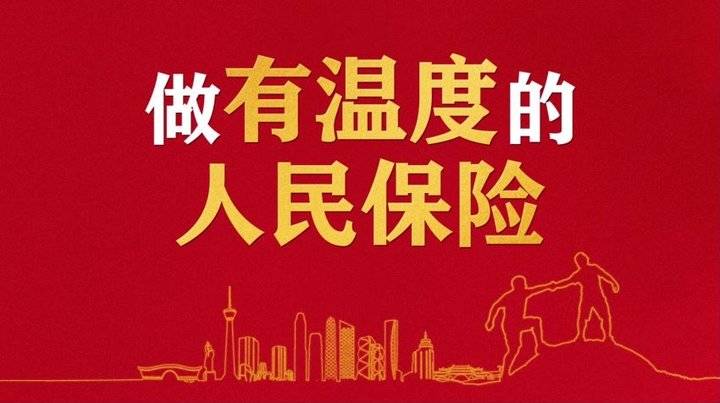 人保财险德州市分公司让服务更有温度