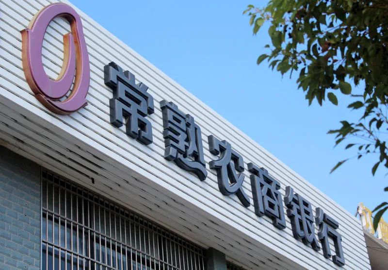 行长薪酬领衔A股农商行 常熟银行上半年净利增速趋缓