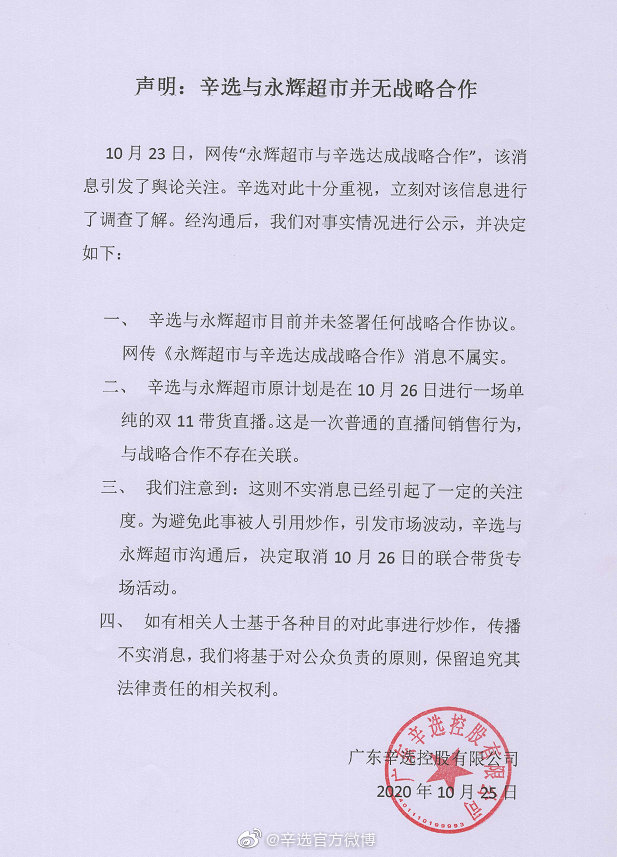 网红主播辛选取消与永辉超市直播 或因双方协商未达成一致