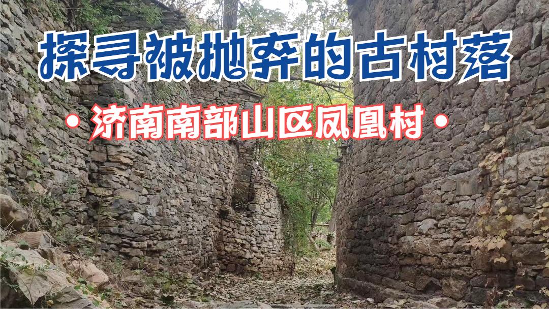 探寻被抛弃的古村落——济南南部山区的凤凰村