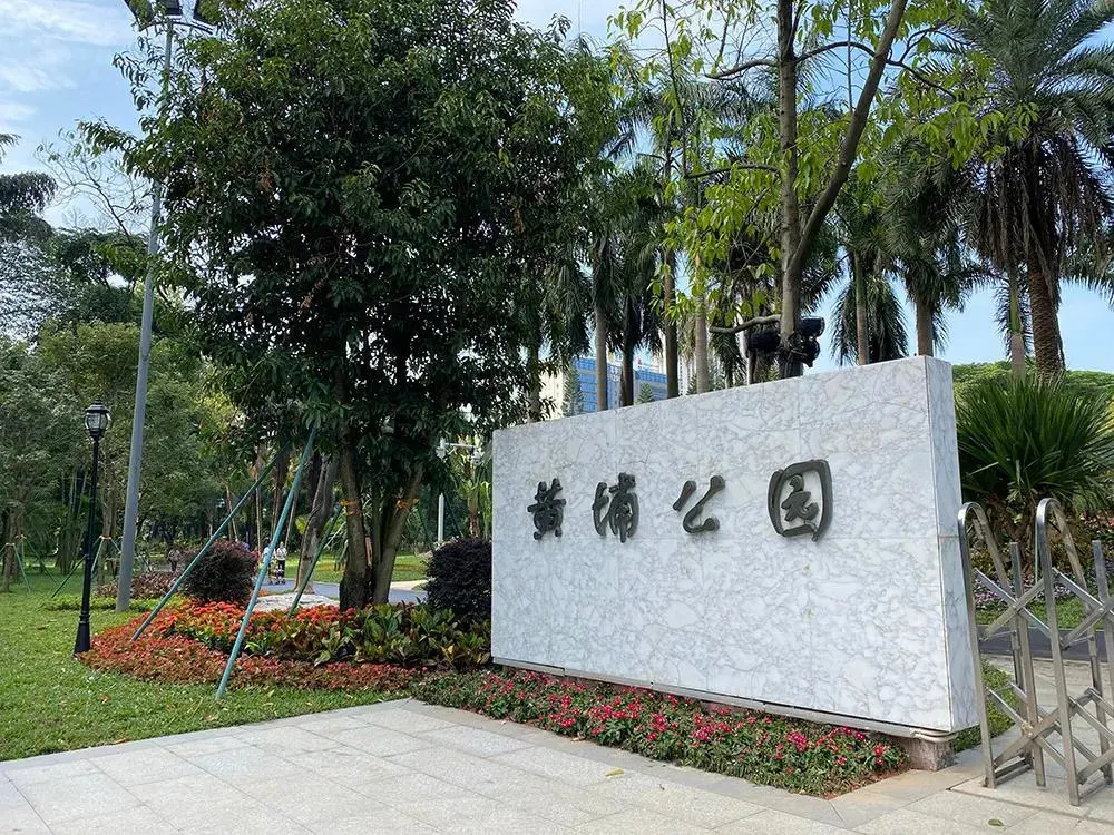 焕然一新!黄埔这座公园升级改造后低调开放,在不在你家附近呢|广州港|