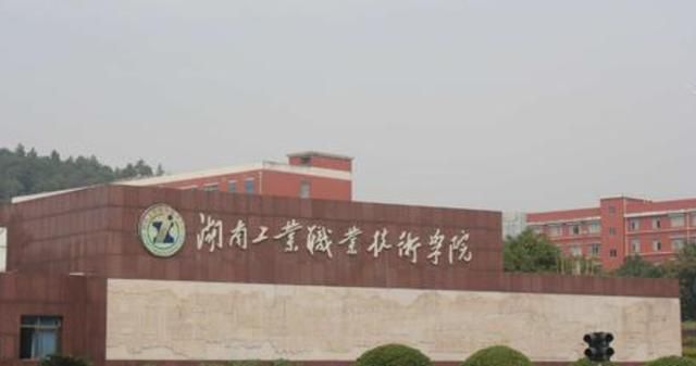 湖南省2020专科学校_2021年湖南民办大专学校