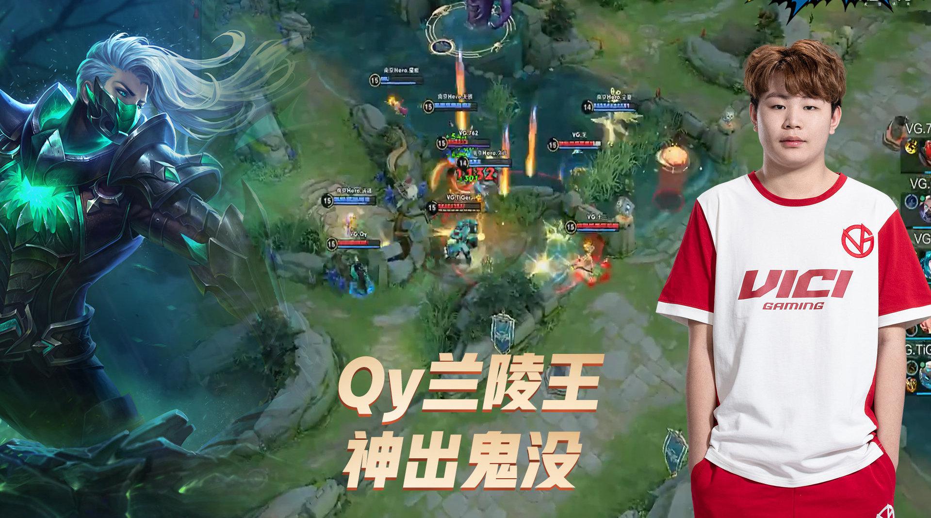 王者荣耀kpl:vg.qy兰陵王打团提前绕后