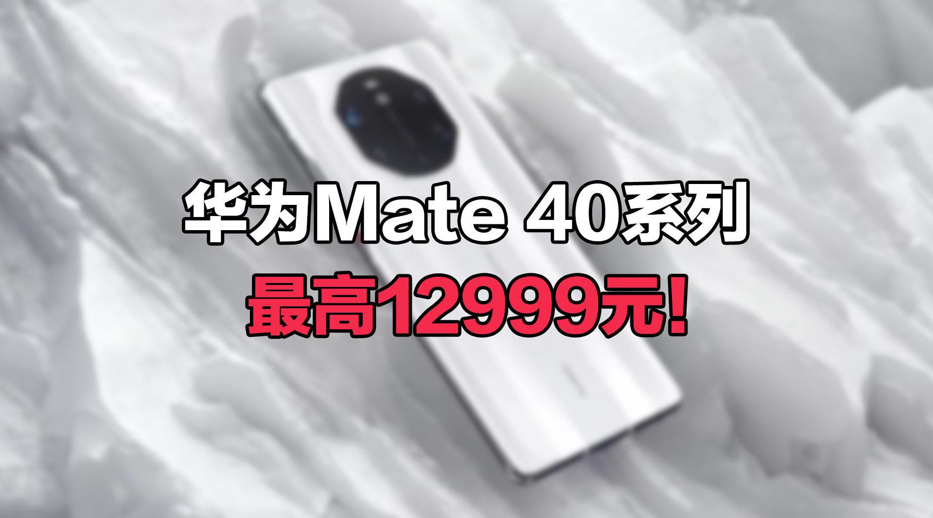 华为mate40全力备货最高12999元