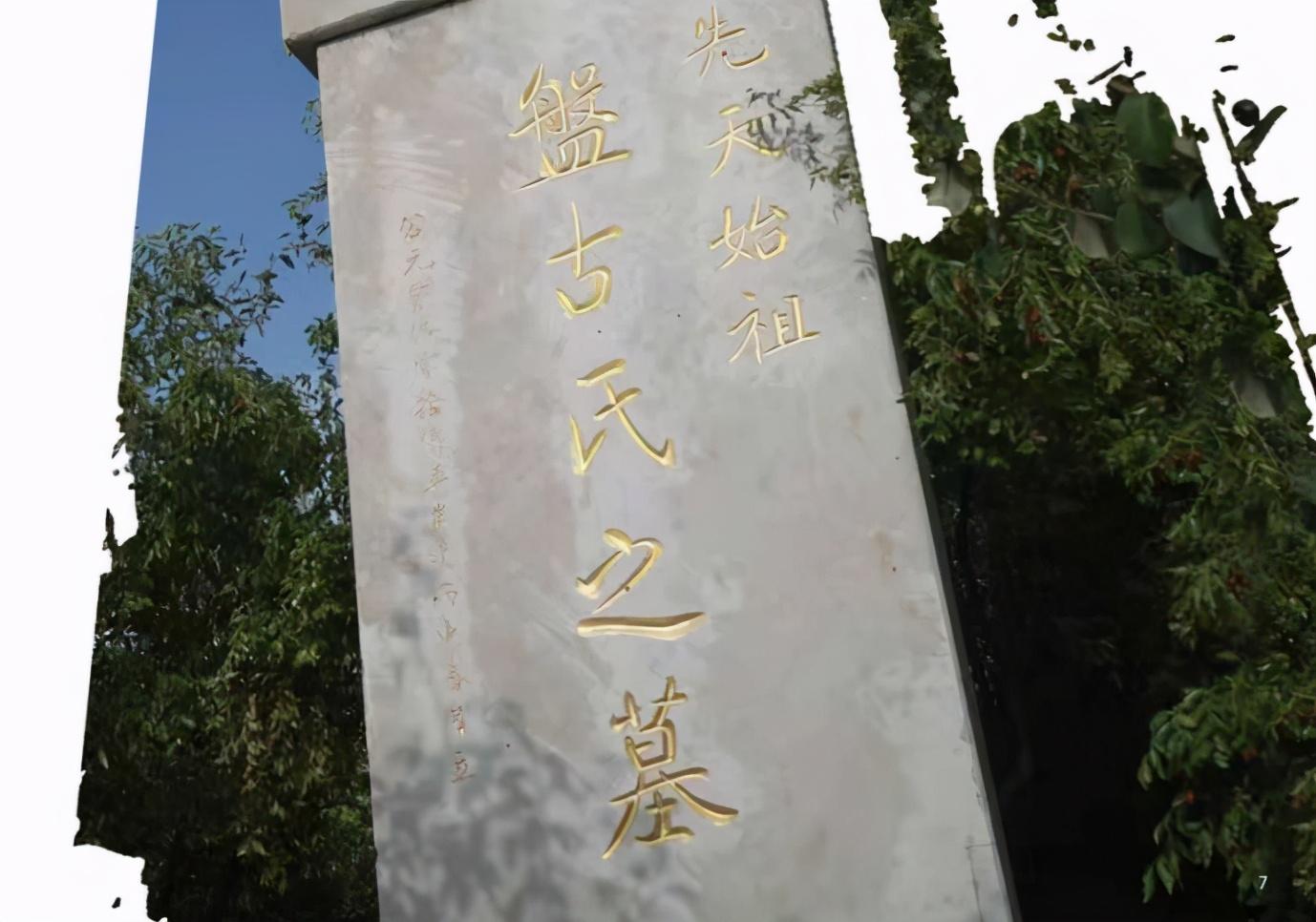 对于盘古墓,有这样一种说法,盘古开天辟地后葬于此地,大禹治水时,发现