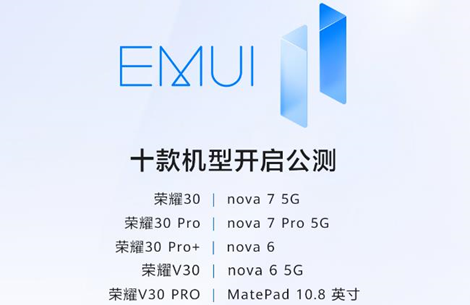 华为宣布这10款机型开启emui11公测