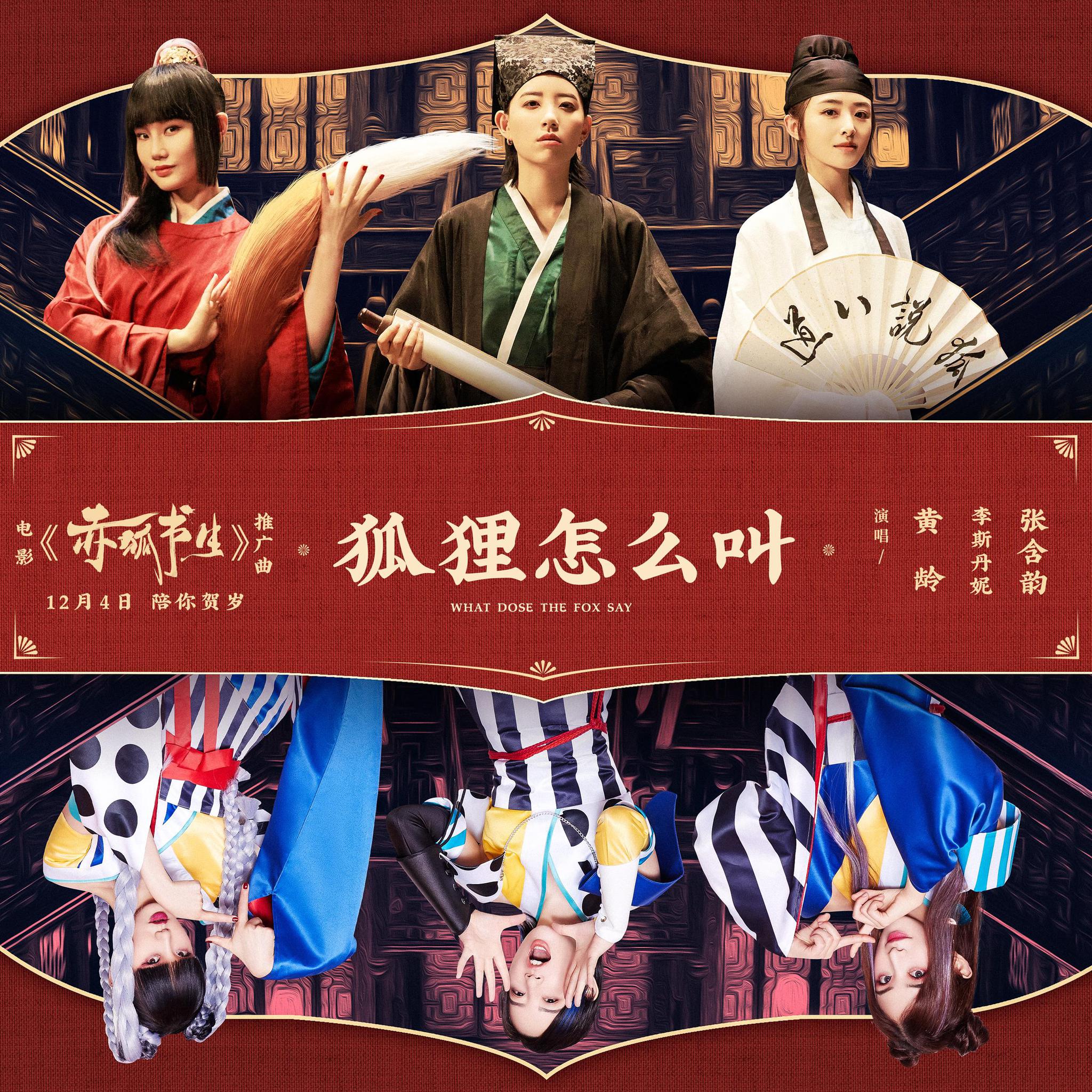 浪姐献唱赤狐书生黄龄李斯丹妮张含韵魔性唱跳狐狸怎么叫