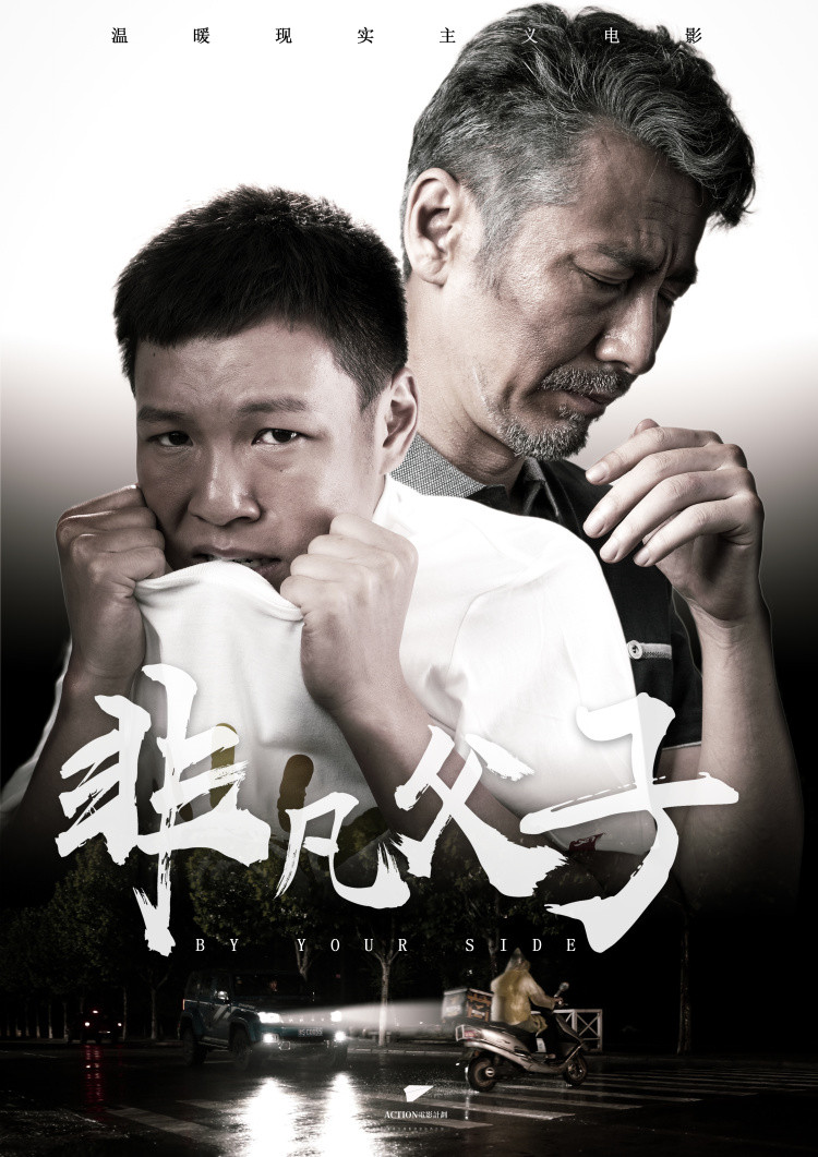 尘埃落定温暖现实主义电影非凡父子宣布定档