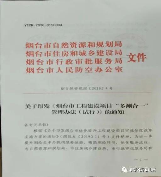 烟台市以基层政务公开为抓手 助推工程建设项目“多测合一”工作落地