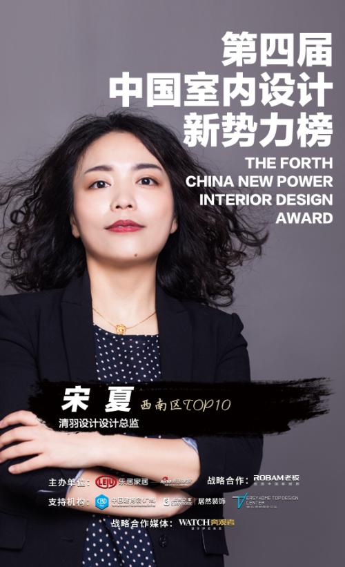 第四届室内设计新势力榜西南赛区top10人物—宋夏