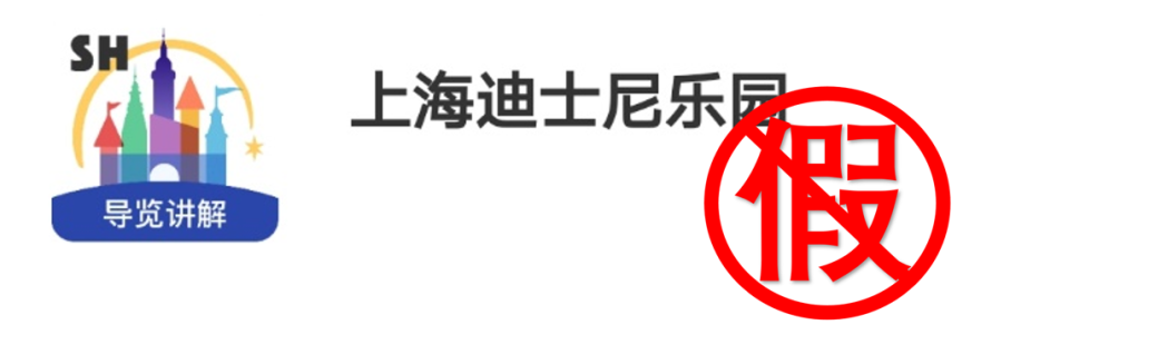 被通报的假App。（来源：上海迪士尼度假区官方微信号）